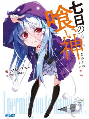 cover image of 七日の喰い神